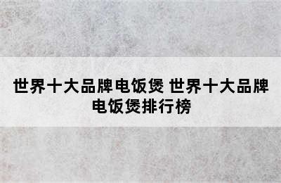 世界十大品牌电饭煲 世界十大品牌电饭煲排行榜